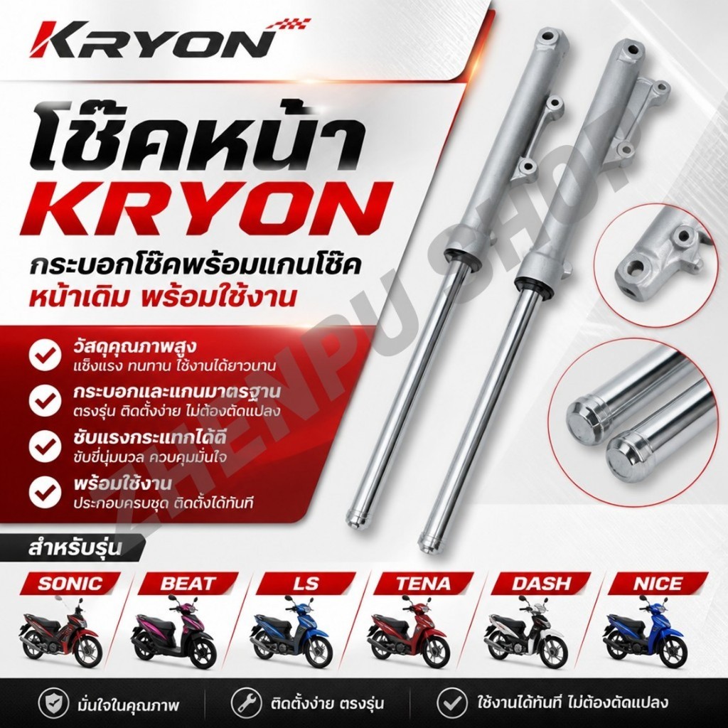 โช๊คหน้า SONIC,BEAT,LS,TENA,DASH,NICE กระบอกโช๊คพร้อมแกนโช๊คหน้าเดิม พร้อมใช้งาน **สินค้าพร้อมส่ง**