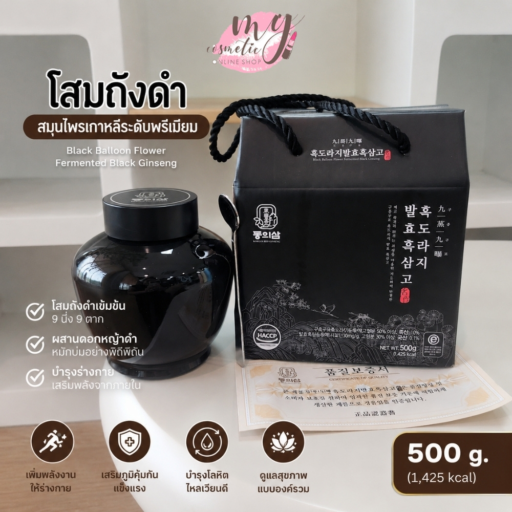 ( แท้ / พร้อมส่ง ) โสมถังดำ Black Balloon Flower Fermented Black Ginseng 500g
