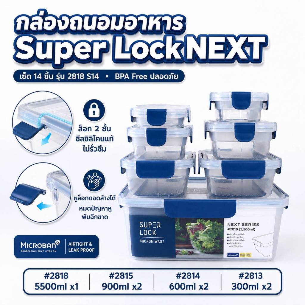 SUPER LOCK NEXT กล่องใส่อาหาร 14 ชิ้น BPA Free หลายขนาด ฝาล็อคแน่น เข้าไมโครเวฟและฟรีซได้