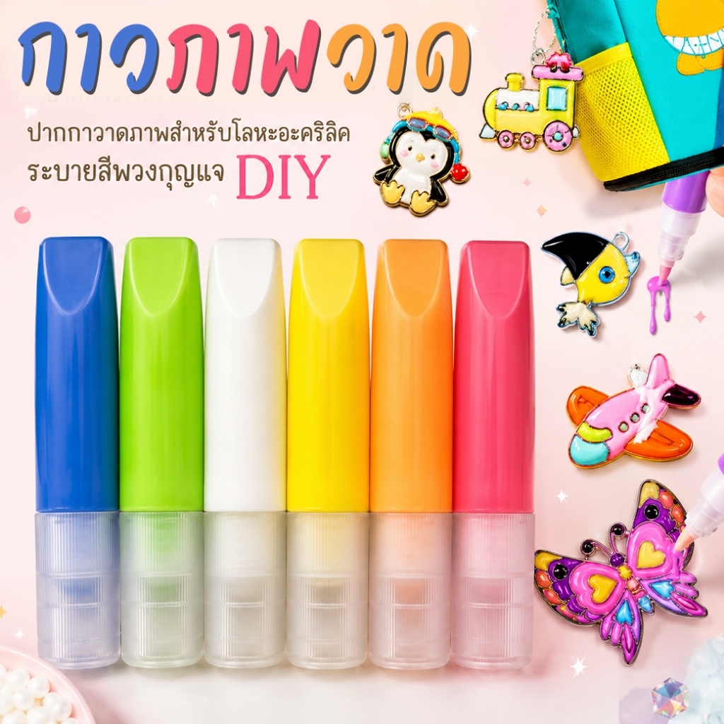 กาวภาพวาด ปากกาวาดภาพ สําหรับโลหะอะคริลิค 6ML เลือกสี พร้อมส่งในไทย ประดิษฐ์เครื่องประดับ งาน DIY