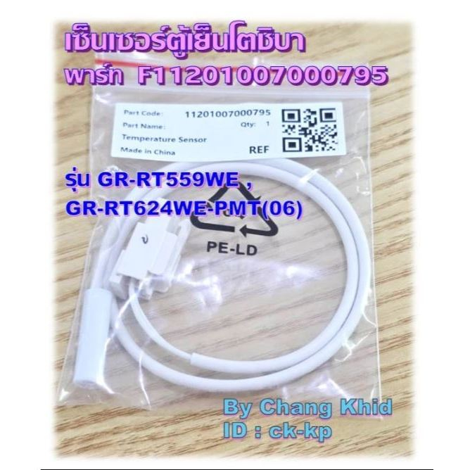 Sensorเซ็นเซอร์ตู้เย็นโตชิบา  (Temperature Sensor TOSHIBA) พาร์ท F11201007000795 ใช้กับรุ่น GR-RT559