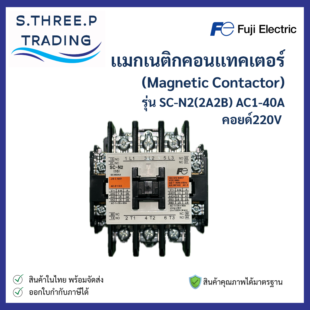 FUJI ELECTRIC เเมกเนติกคอนเเทคเตอร์ Magnetic Contractor AC1-40A คออยด์220V #SC-N2(2A2B) AC200-220V