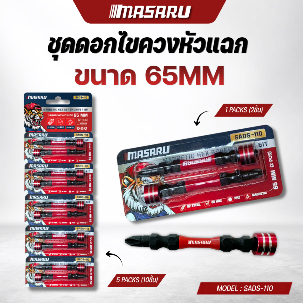 MASARU ชุดดอกไขควง รุ่น SADS-110 ชุดดอกไขควงหัวแฉก 2 ดอก ขนาด 65 MM เหล็ก S2 ชนิด PH2