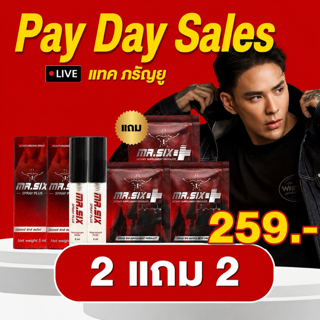 Pay Day สิงหาหรรษา โปรเงินเดือนออก Mister Six x X6 สุดคุ้ม
