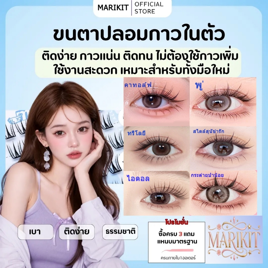 MARIKIT ขนตาปลอมไร้กาว 6 แบบให้เลือก แถมแหนบจับขนตาฟรี ใช้ซ้ำได้หลายครั้ง วัสดุนุ่มไม่ทำลายขนตาจริง