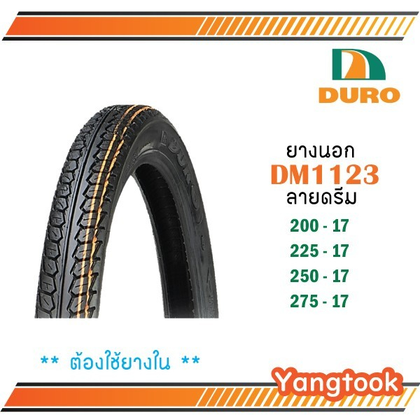 ยางนอกมอเตอร์ไซค์ดูโร่ DURO DM1123  ลายดรีมขอบ17 แก้มสูง แบบใช้ยางใน