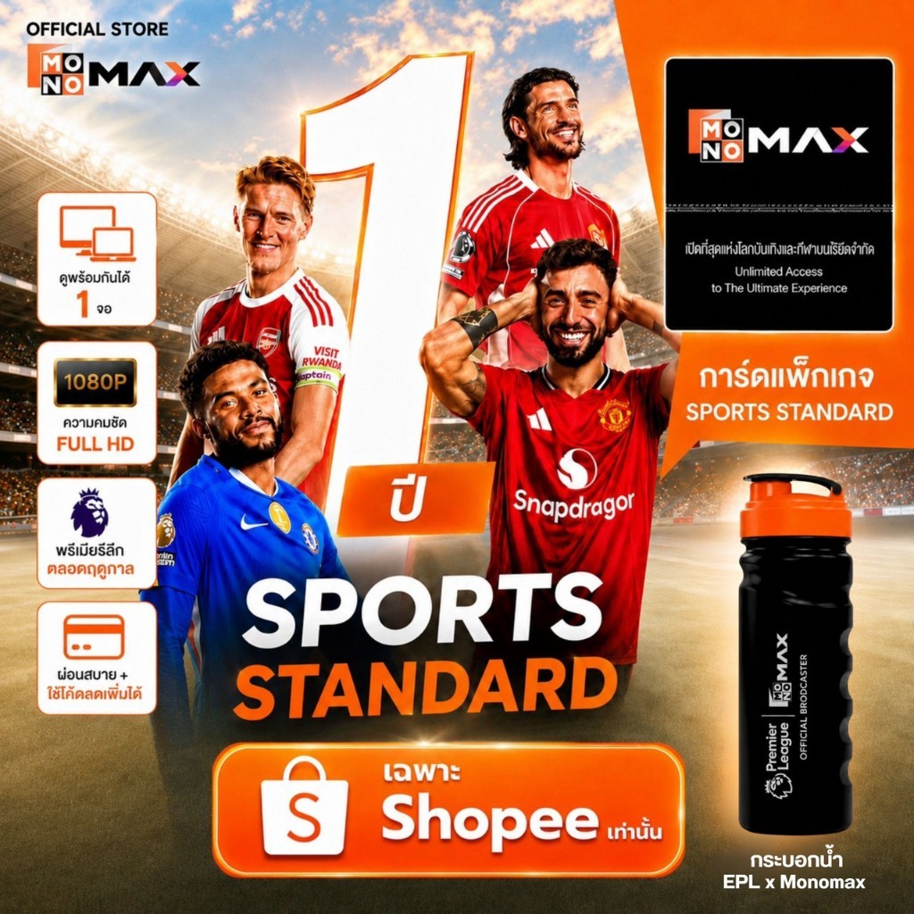 1 ปี 1 จอ แพ็กเกจ Standard +  MONOMAX Sports Bottle