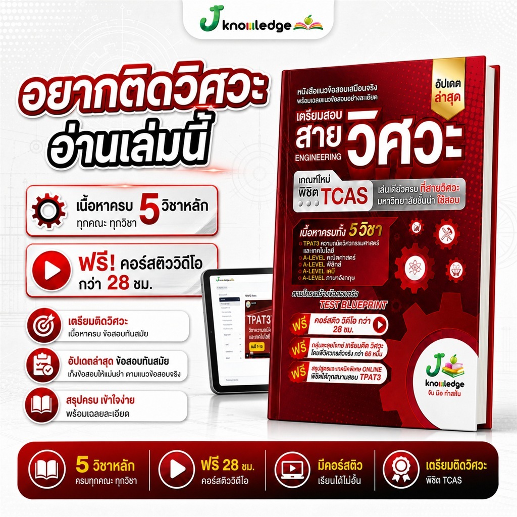 (แจกโค้ดส่วนลด) คอร์สติวสอบวิศวะ แถม! หนังสือเตรียมสอบวิศวะ วิทยาศาสตร์ เทคโนโลยี พร้อมเฉลยอย่างละเอียด