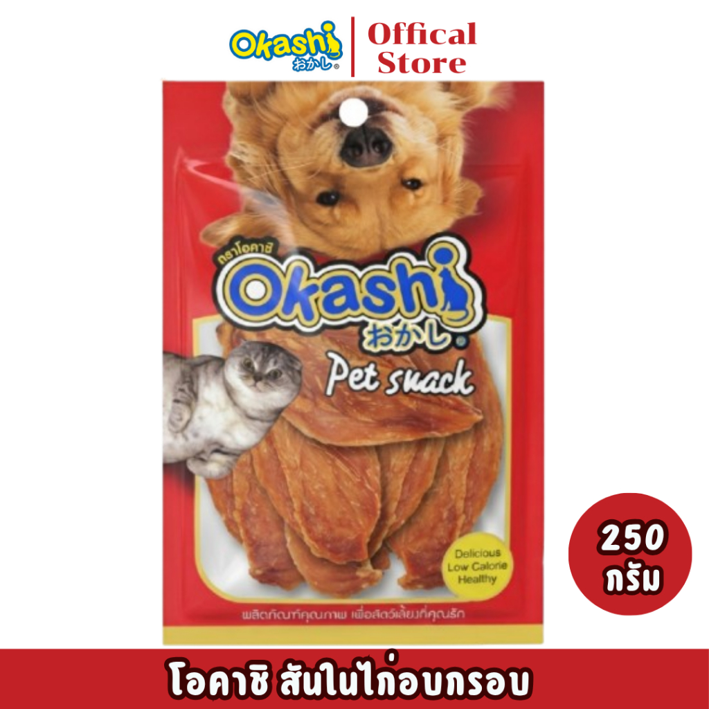 OKASHI SNACK DOG AND CAT ขนมขบเคี้ยวสำหรับสุนัข และแมว (สันในไก่อบกรอบ 250 กรัม)