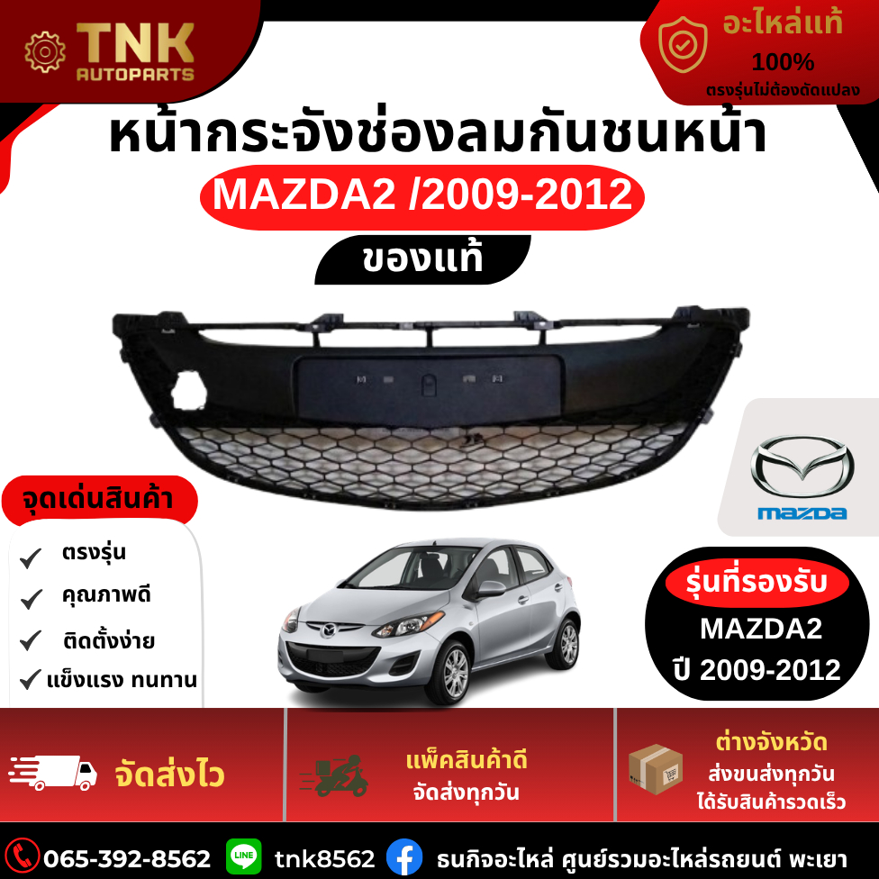 หน้ากระจัง MAZDA2 09-12 (ของแท้) หน้ากากช่องลม