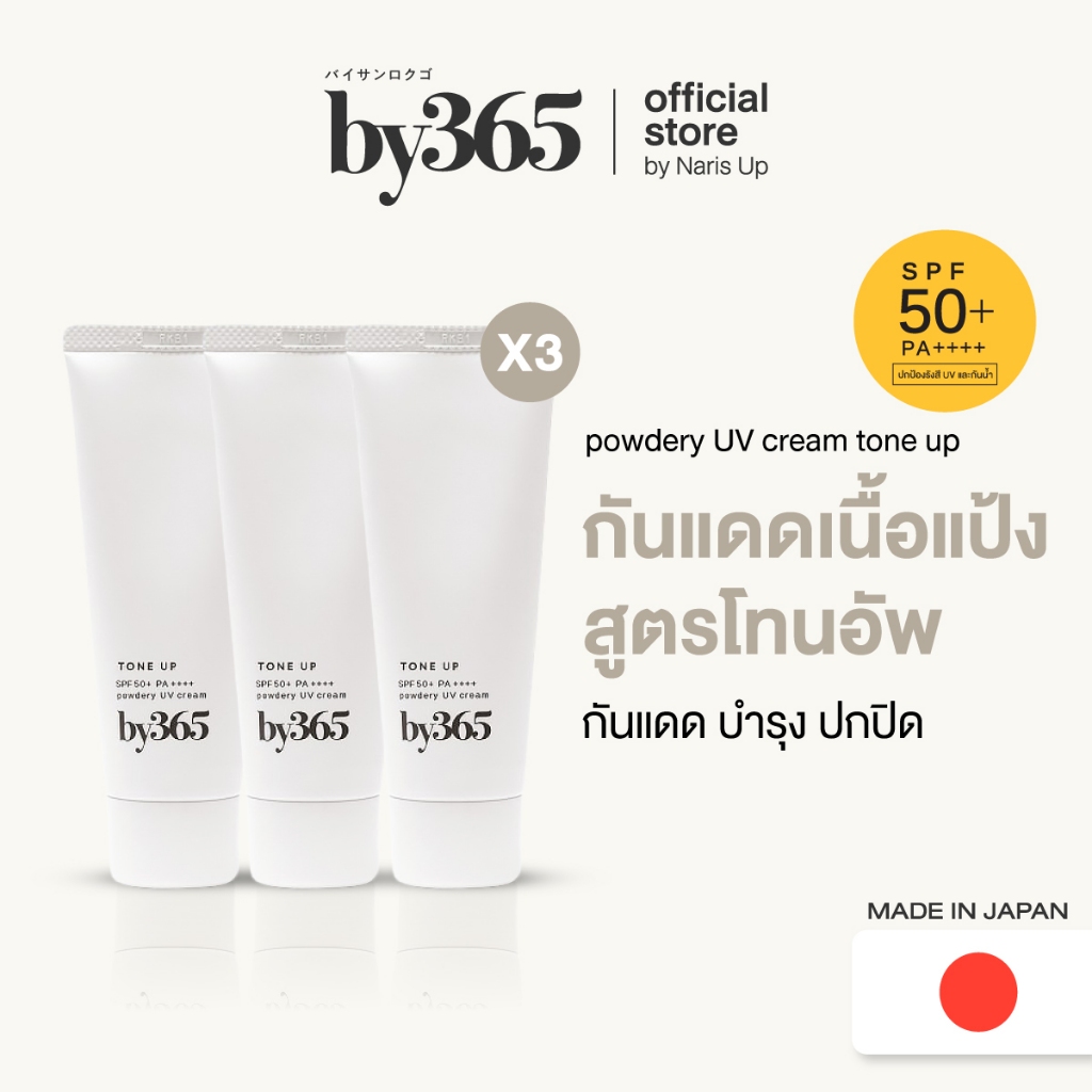 [แพ็ค 3 ชิ้น] by365 powder UV cream tone up SPF50+ PA++++ 60g กันแดดเนื้อแป้ง สูตรโทนอัพ ผิวกระจ่างใส คุมมัน กันน้ำ กันเ