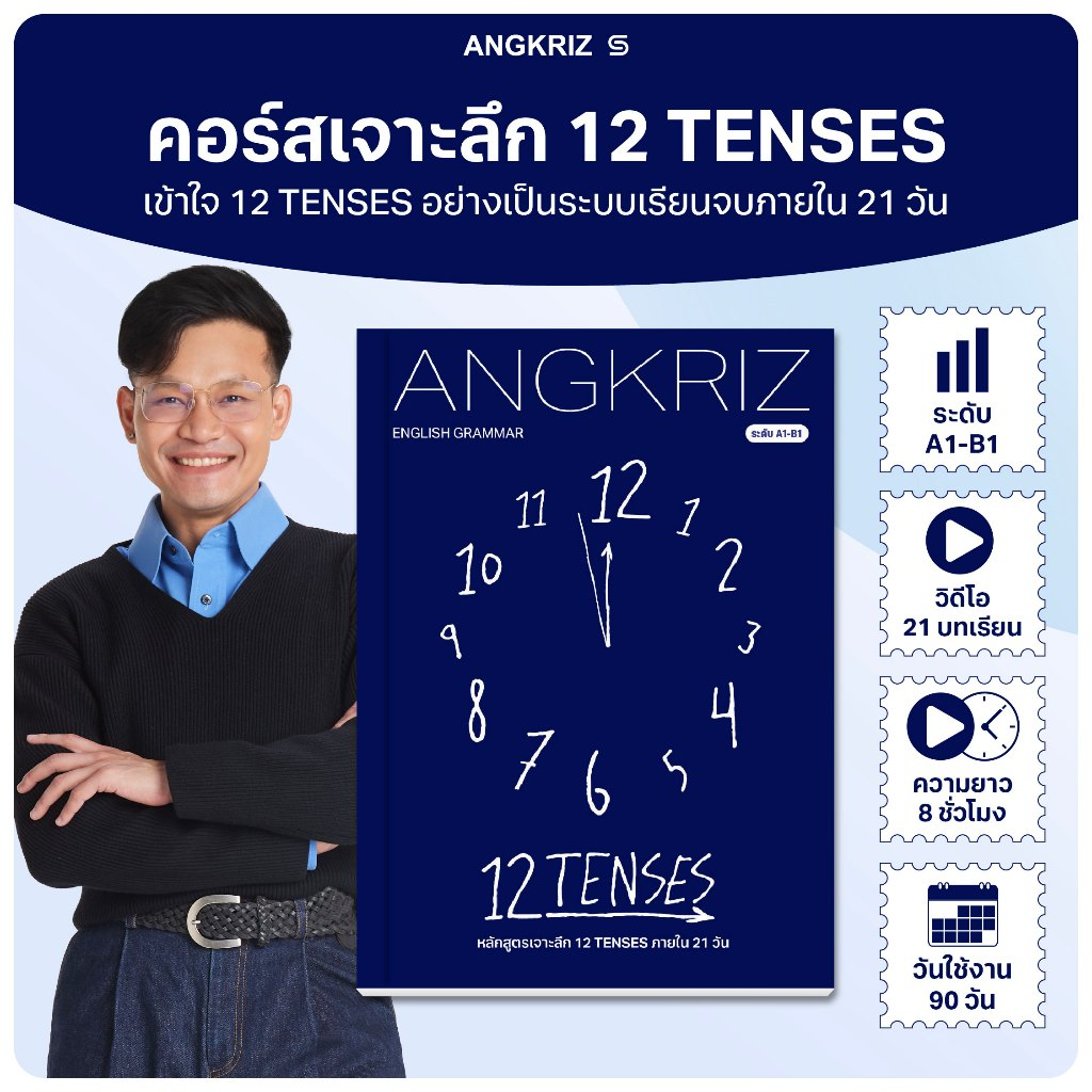 [ใหม่!] คอร์ส 12 TENSES เข้าใจ 12 TENSES อย่างเป็นระบบเรียนจบภายใน 21 วัน (A1-B1) จาก ANGKRIZ