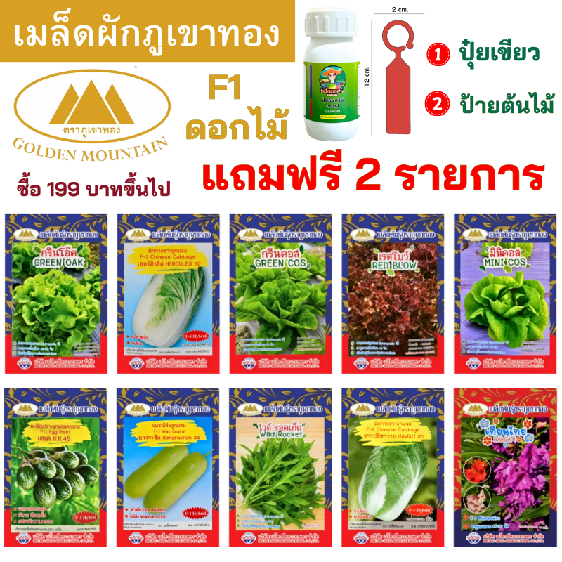 เมล็ดผัก เมล็ดดอกไม้ ภูเขาทอง ของแท้ ซื้อ 199 บาทขึ้นไป แถมฟรี 2 รายการ ออกใบกํากับภาษีได้