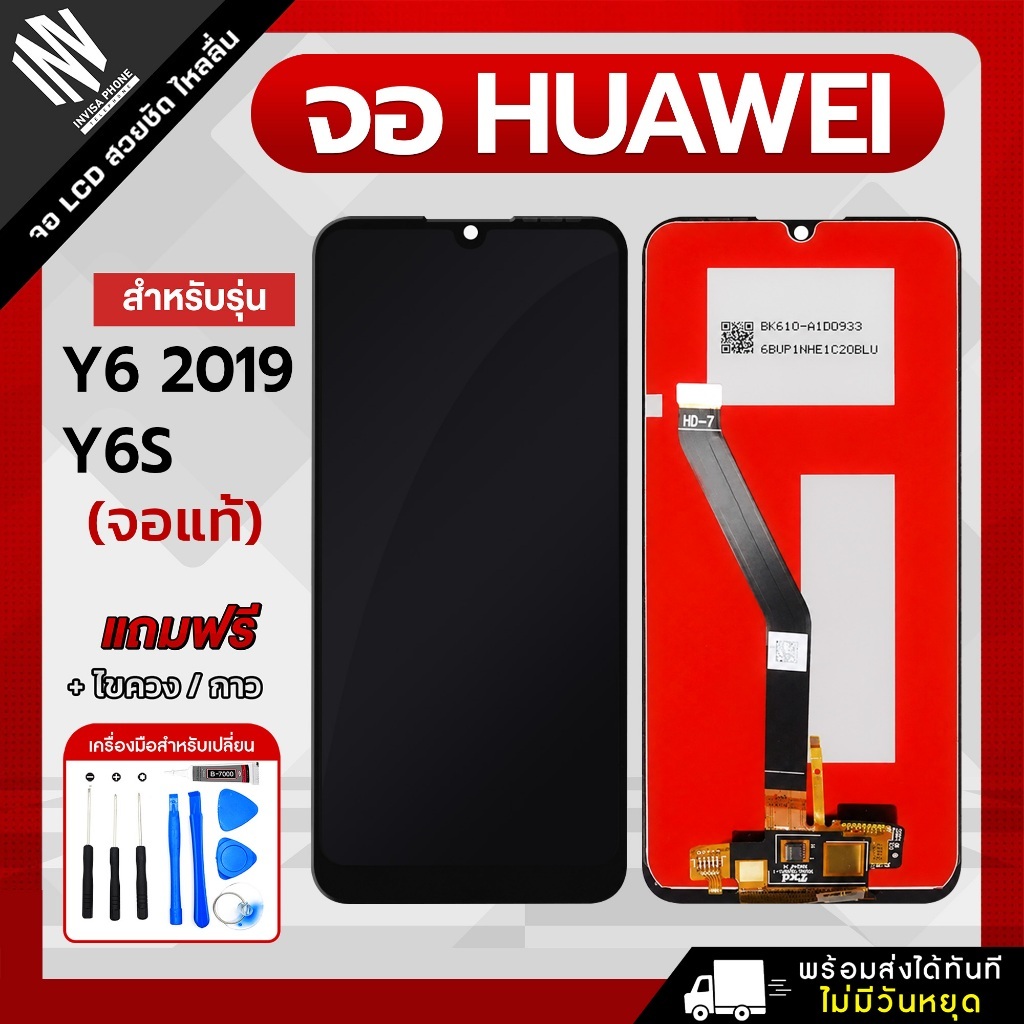 จอ Huawei Y6 2019 / Y6S หน้าจอ LCD+ทัชสกรีน แถมฟรี!! ชุดไขควง กาว
