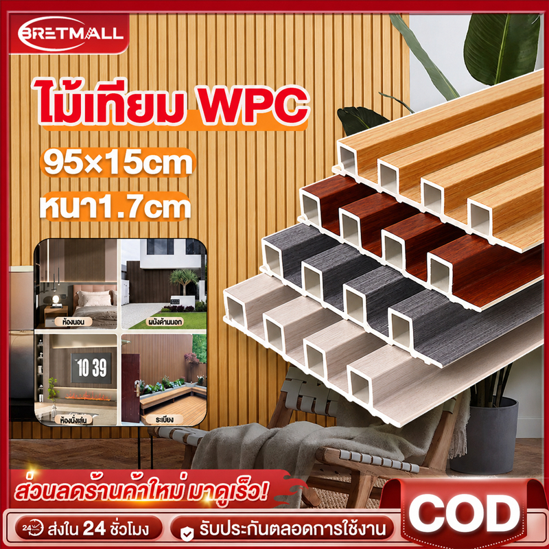 ไม้ระแนงเทียม ระแนงไม้เทียม WPC ยาว95cm ตกแต่งผนัง กันน้ำและกันคราบ ปกป้องผนัง ระแนง ลายไม้ ผนังพื้นหลัง ไม้ระแนง