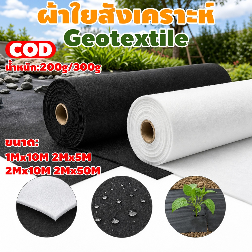 geotextile แผ่นปูดิน แผ่นปูหิน สีดำ สีขาว 200g/300g ใยสังเคราะห์แบบ Non Woven - สำหรับงานจัดสวน แผ่น