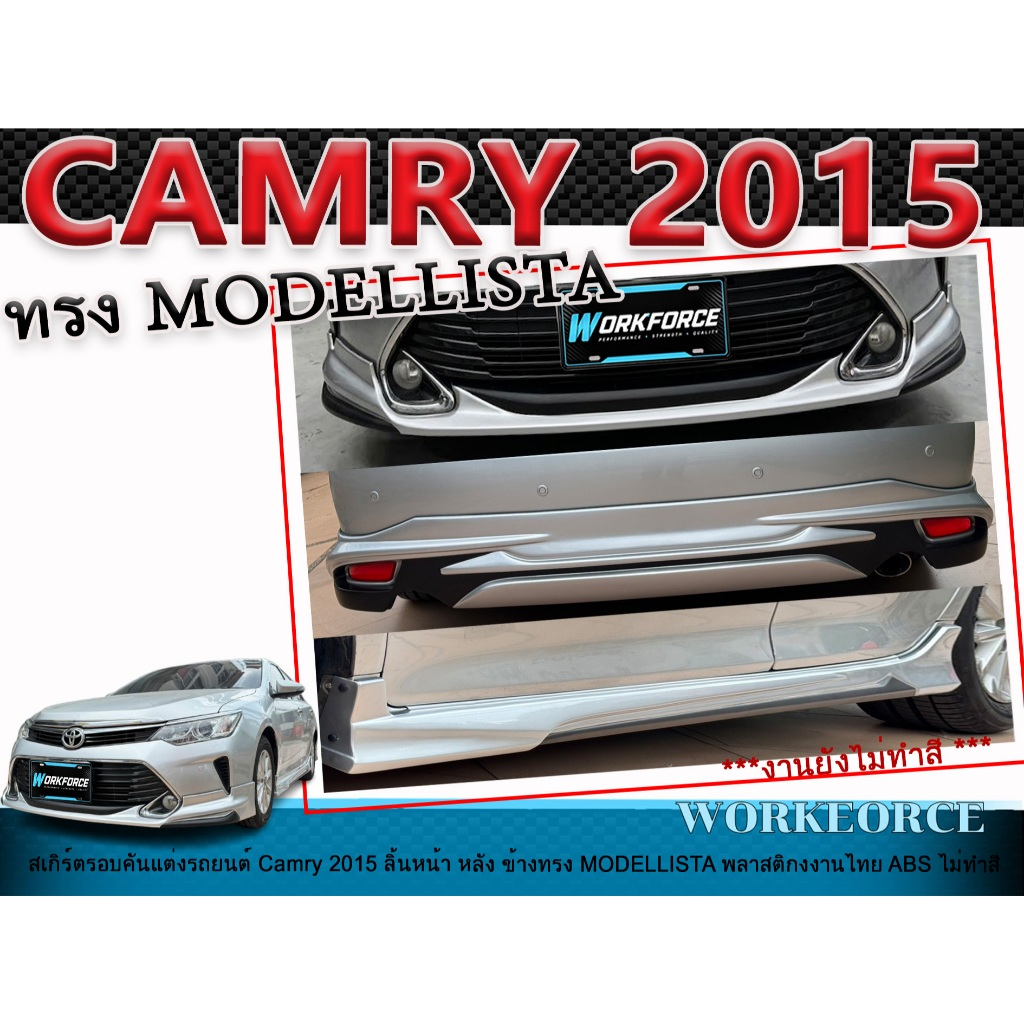 สเกิร์ตรอบคันแต่งรถยนต์ CAMRY 2015 ลิ้นหน้า หลัง ข้าง ทรง MODELLISTA พลาสติก ABS งานไม่ทำสี 
