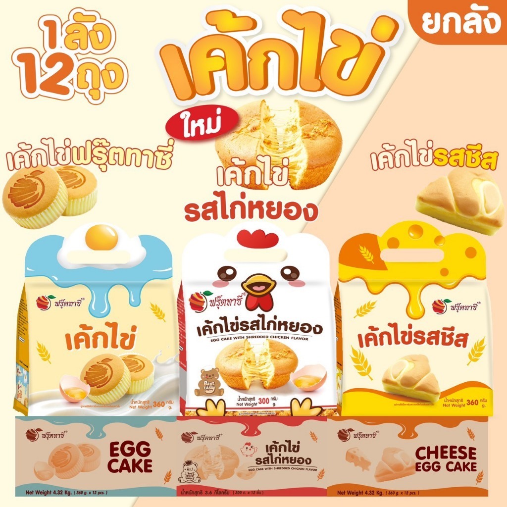 (ยกลัง) เค้กไข่ ตรา Fruitasy (1 ลังมี 12 ถุง) **สั่งสูงสุด 2 ลังต่อออเดอร์**