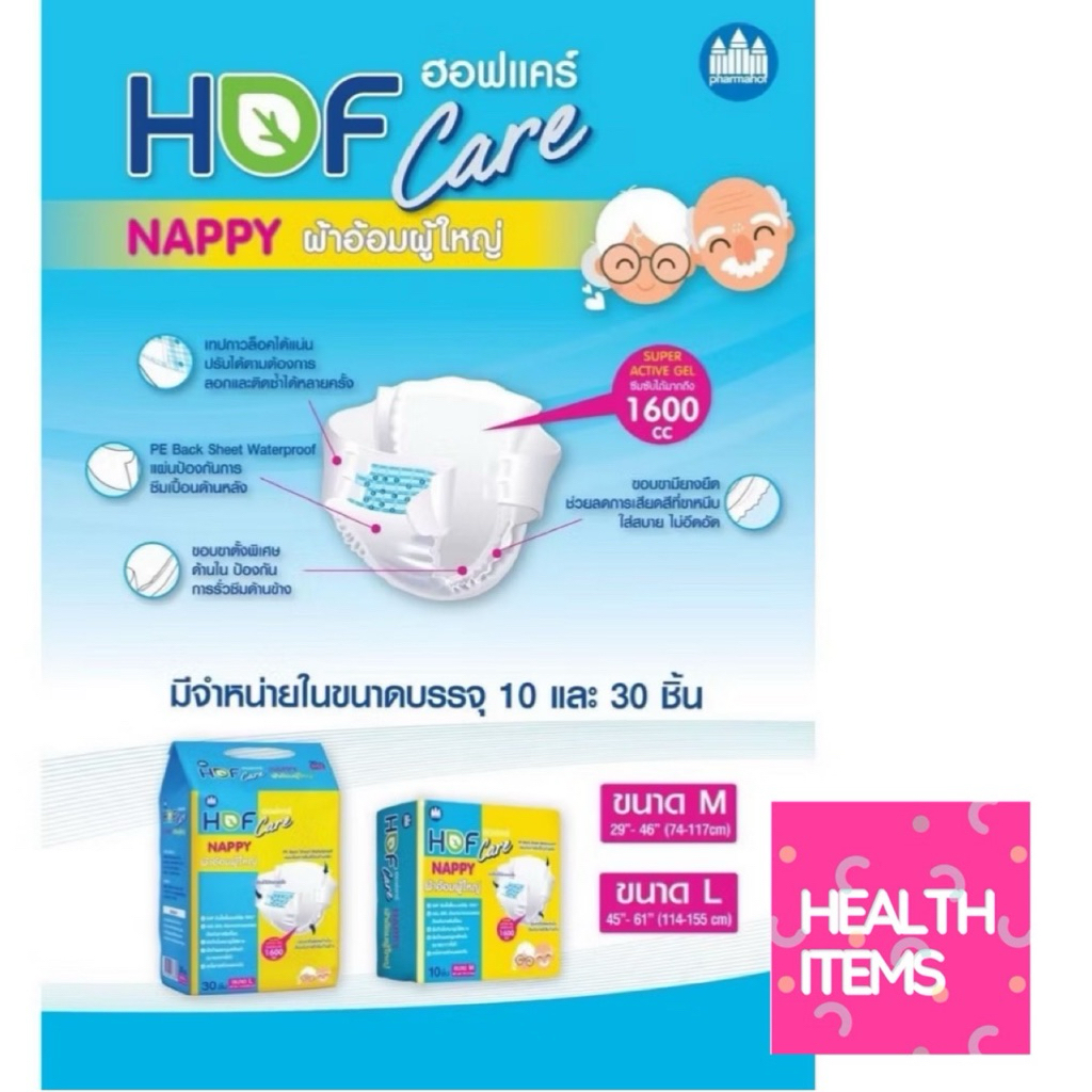 ((ขนาด10ชิ้น)) Hof Care Nappy ผ้าอ้อมผู้ใหญ่ แบบเทป M,L