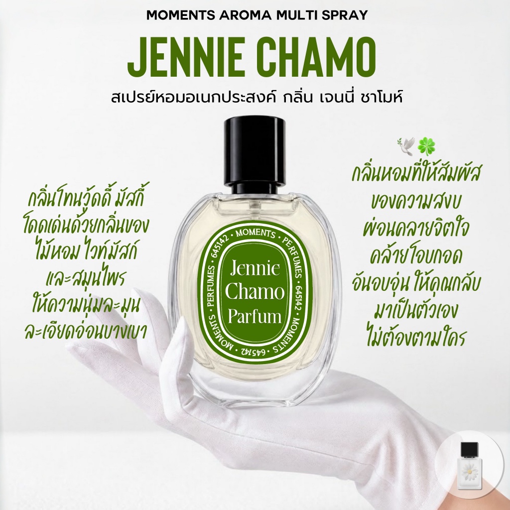 [แบ่งขาย] Moments Aroma Multi Spray : กลิ่น เจน ชาโมมายด์ อ้อมกอดที่อ่อนโยน สงบใจ