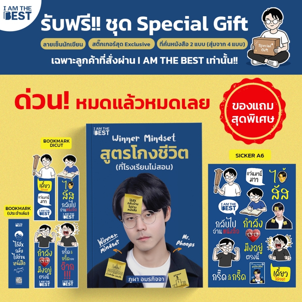 (พิเศษแถมฟรีสติกเกอร์ พร้อมลายเซ็นนักเขียน )I AM THE BEST Winner mindset สูตรโกงชีวิต (ที่โรงเรียนไม่สอน)