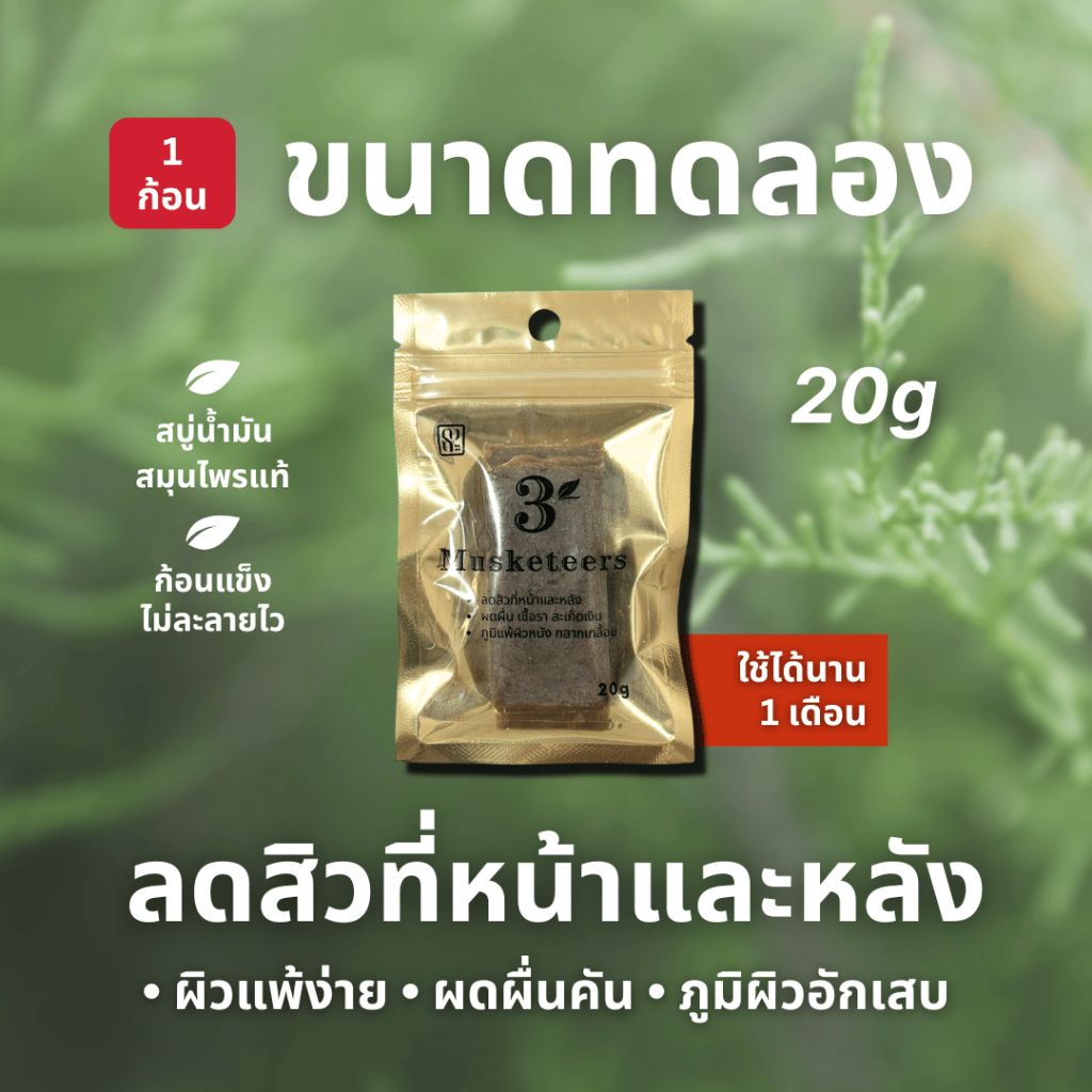 ( สินค้าสมนาคุณ ) สบู่สมุนไพร 3 สหายตำรับครูสุ ลดภูมิแพ้ อาการคันระคายเคือง บำรุงผิว อาบสะอาด ผิวไม่แห้งตึง