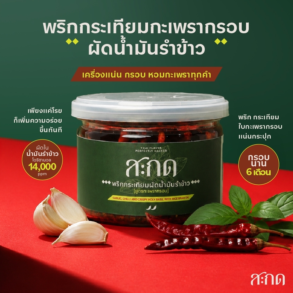 [SAKOT สะกด] พริกกระเทียมกะเพรากรอบผัดน้ำมันรำข้าว | น้ำพริกพร้อมทาน หอมใบกะเพรา 200 กรัม
