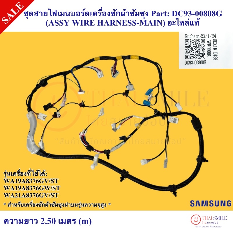 ชุดสายไฟเมนบอร์ดเครื่องซักผ้าซัมซุง Part: DC93-00808G  (ASSY WIRE HARNESS-MAIN) อะไหล่แท้