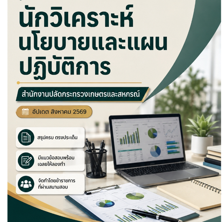 แนวข้อสอบ นักวิเคราะห์นโยบายและแผนปฏิบัติการ สำนักงานปลัดกระทรวงเกษตรและสหกรณ์ 2569