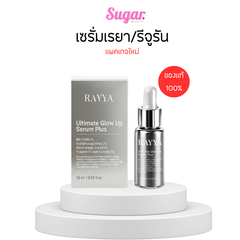 เซรั่มเรยา เซรั่มรีจูรันหน้าใส Rayya ของแท้100%