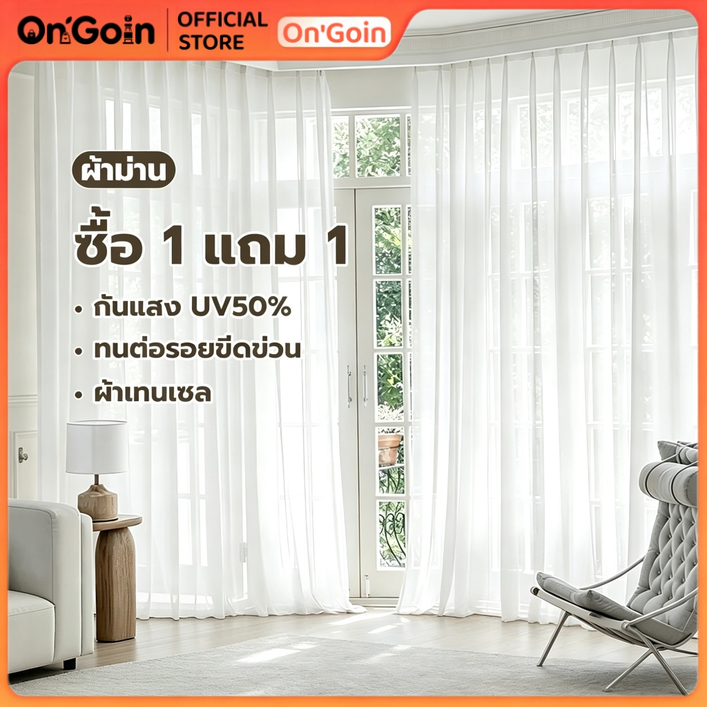 On'Goin ซื้อ 1 แถม 1 ผ้าม่านโปร่งแสงสีขาว สไตล์มินิมอล ม่านกรองแสง ผ้าม่านประตู ตกแต่งห้องนอน ห้องรับแขก ติดตั้งสะดวก