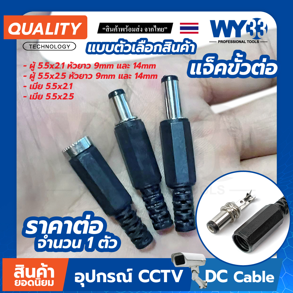 แจ็คขั้วต่อ ตัวเลือกสำหรับ diy CCTV กล้องวงจร (จำนวน 1 ตัว) 5.5 x 2.1mm / 2.5mm dc12v DC male female