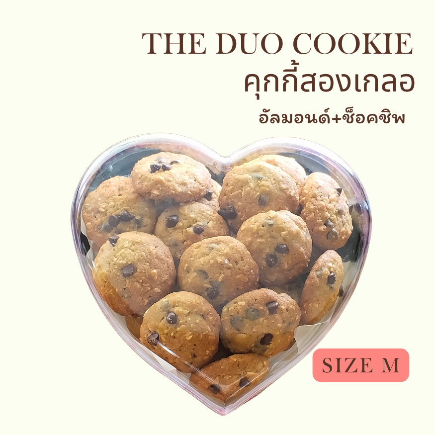 Duo Cookie -คุกกี้สองเกลอ-คุกกี้เนยสด+อัลมอนด์+ช็อคชิพ คู่หูคลาสิก Size M by Sweets&Treats