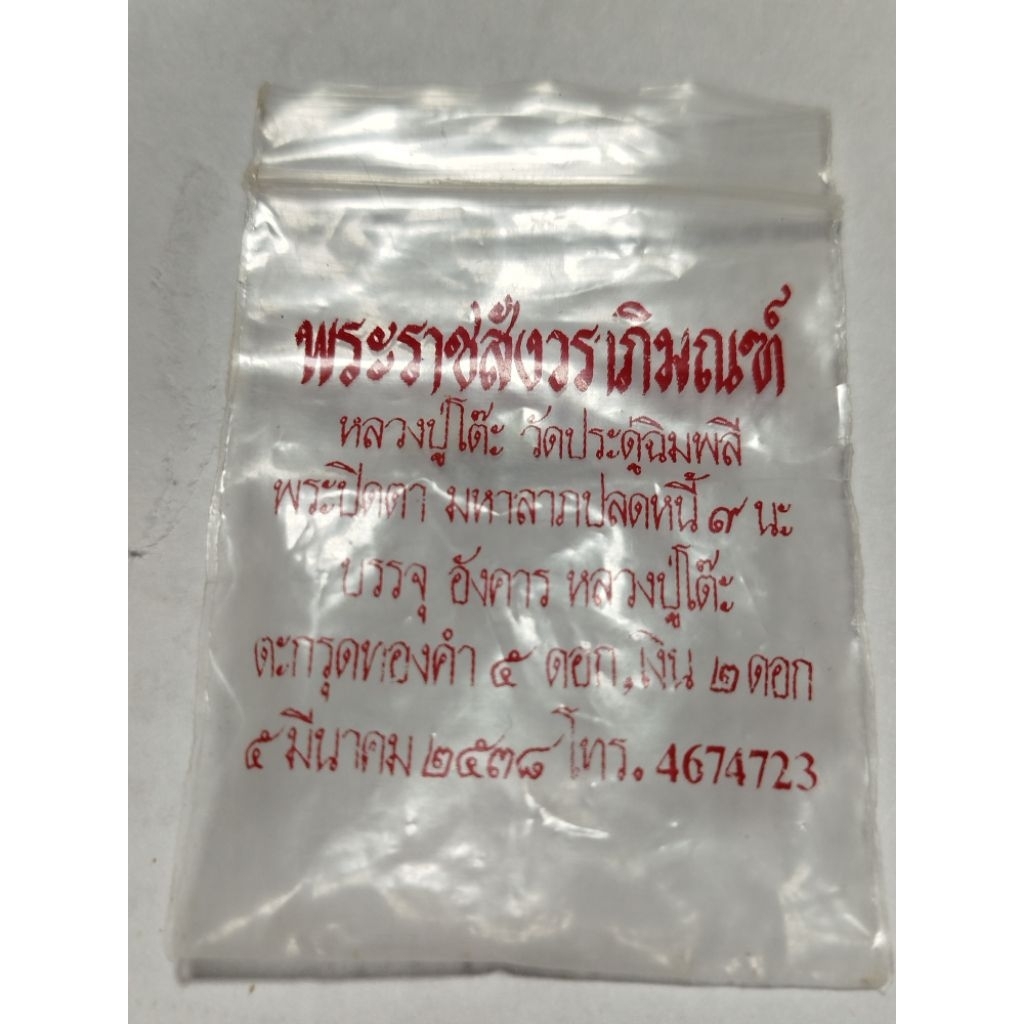 พระปิดตาปลดหนี้ 108 ปีหลวงปู่โต๊ะวัดประดู่ฉิมพลีผสมเถ้าอังคารหลวงปู่พร้อมซองเดิมจากวัดพระสวย