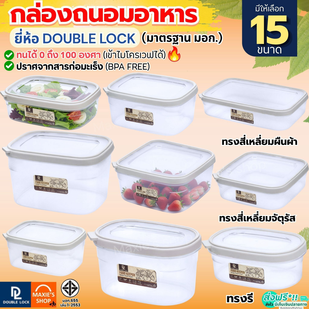 🔥ส่งฟรี🔥 กล่องถนอมอาหาร Double Lock กล่องเก็บอาหาร กล่องไมโครเวฟ กล่องใส่อาหาร กล่องพลาสติกใส่อาหาร 