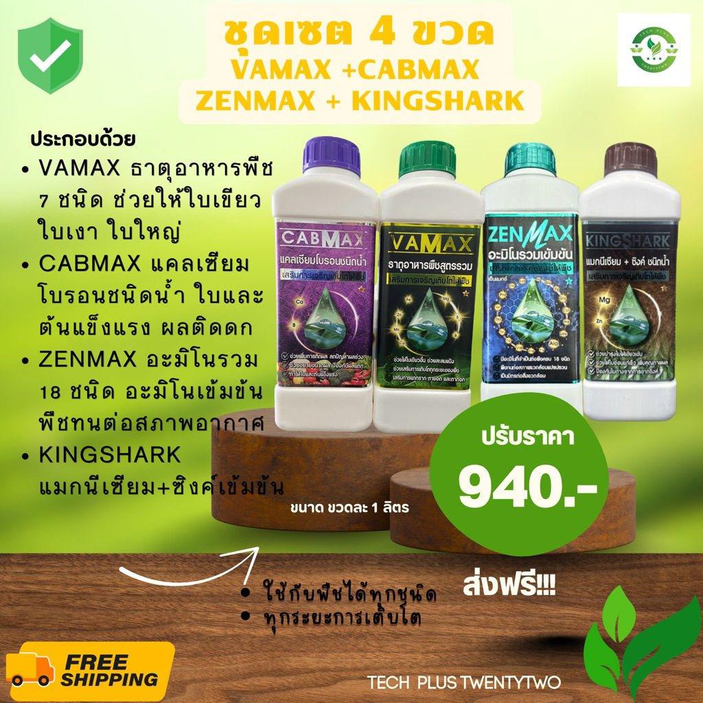 เซตสุดคุ้ม 4 ขวด (พืชแข็งแรง ผลผลิตติดดก สั่งเลย ส่งฟรี!!) Vamax+Cabmax+Zenmax+kingshark (V1+C1+Zen1+King1)