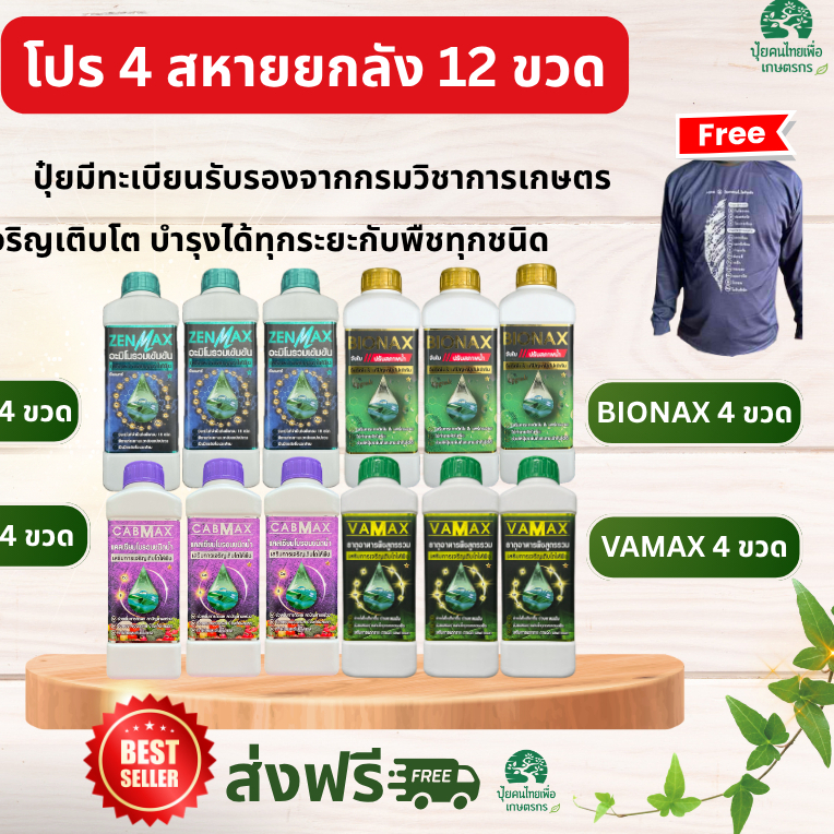 โปรยกลัง 12 ขวด 4สหายสุดคุ้ม แถมเสื้อ CABMAX+VAMAX+BIONAX+ZENMAX แคลเซียมโบรอน ธาตุอาหารรวม สารจับใบ อะมิโนรวม C4V4Z4B4
