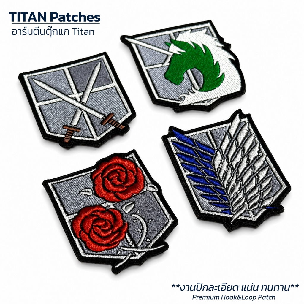 อาร์มปักตีนตุ๊กแก AOT patch งานปัก Premium แพทอนิเมะติดหมวก เสื้อ กระเป๋า มี 4