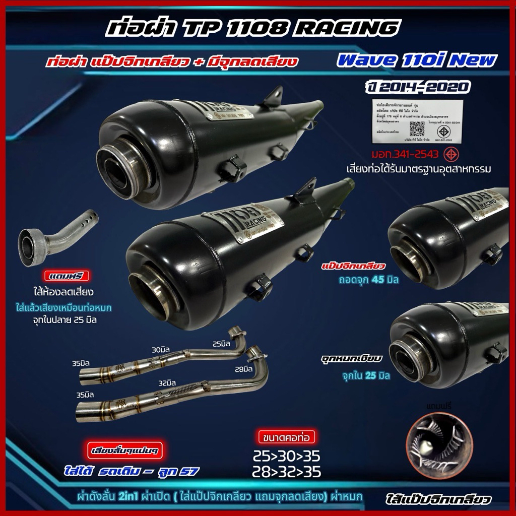 ท่อTp1108 W110i2014-2026 ผ่าไส้แป๊ปจิกเกลียว คอไล่สปริง25/28-35จุก45มิล