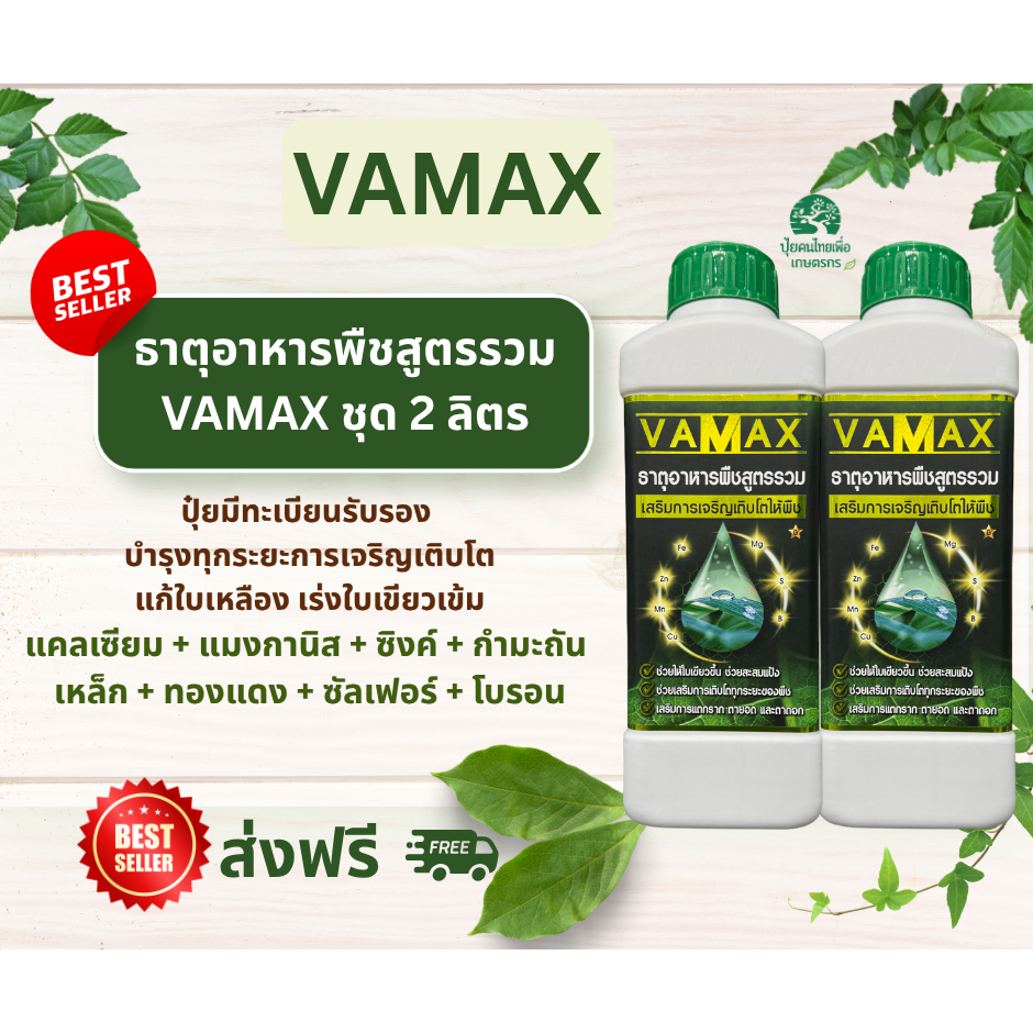 VAMAX ปุ๋ยธาตุอาหารรวม 7 ชนิด เสริมอะมิโน 1แถม1 V2