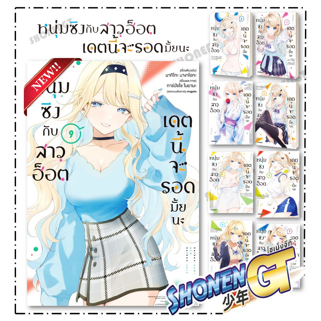 หนังสือ หนุ่มซิงกับสาวฮ็อตเดตนี้จะรอดมั้ยนะ 1-9 Mg ผู้เขียน มากิโกะ นางาโอกะ สำนักพิมพ์ PHOENIX-ฟีนิกซ์