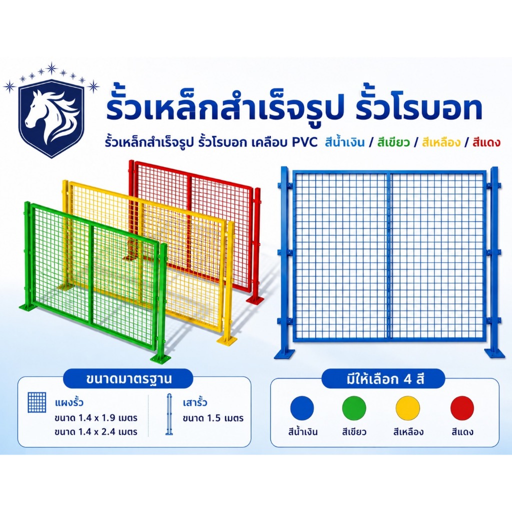 AST รั้วสำเร็จรูป รั้วโรบอท รั้วเหล็ก รั้วชุป PVC ความสูง 1.4 เมตร เขียว/เหลือง/แดง/น้ำเงิน เสารั้วสำเร็จรูปพร้อมอะไหล่