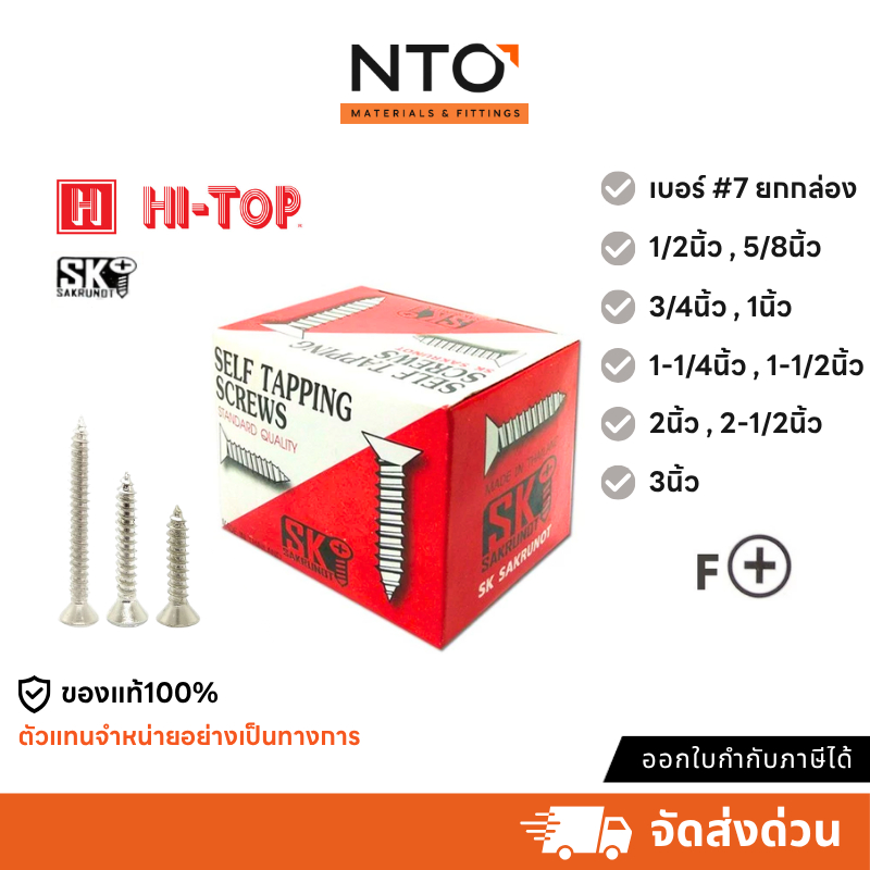 SK Hi-Top สกรูเกลียวปล่อย หัวเตเปอร์-F สกรูเกลียวเหล็ก หัวเรียบ เบอร์#7 ยกกล่อง