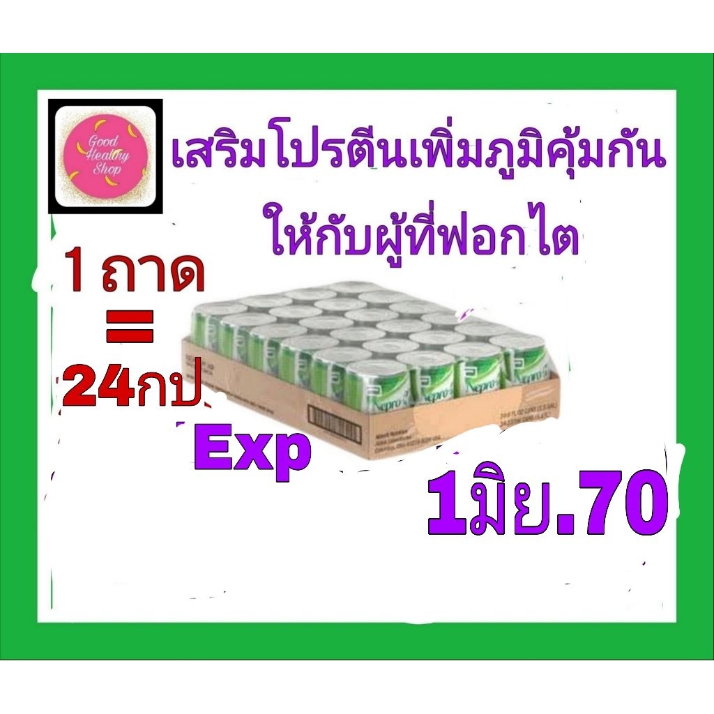 เนปโปรเอชพีNepro HP(24กป)ชนิดน้ำ#พร้อมส่ง#เพิ่มโปรตีนพลังงานให้กับผู้ฟอกไตด้วยเครื่อง,หน้าท้องเพื่อเสริมพลังงานและโปรตีน