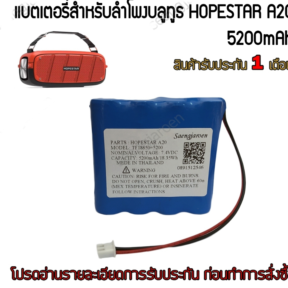 แบตเตอรี่สำหรับลำโพงบลูทูธ HOPESTAR A20 PRO