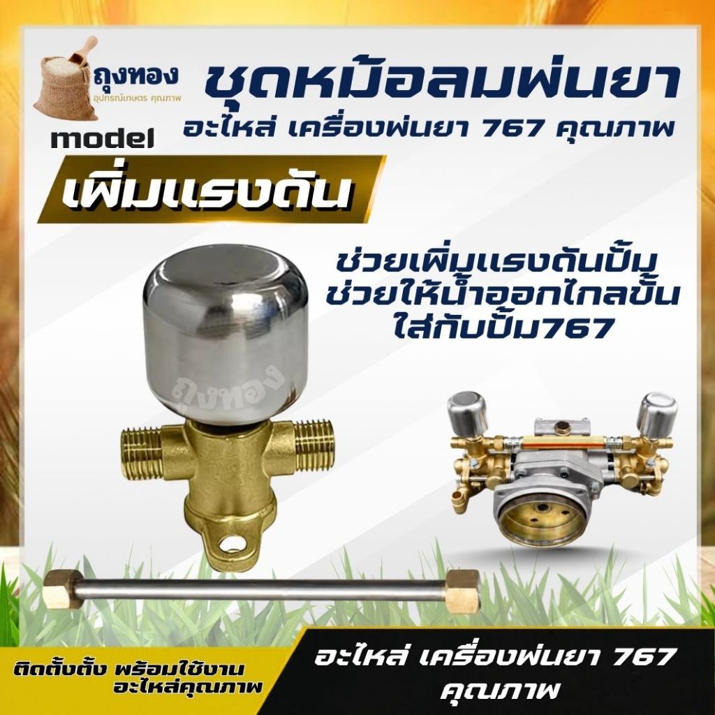 ชุดหม้อลม767 ข้อต่อ ทองเหลือง พร้อมแกนส่งน้ำยา หม้อลมปั๊มอัดฉีด ติดหม้อลม เครื่องพ่นยา / ตัดหญ้า GX35/ปั๊มอัดฉีด 808F