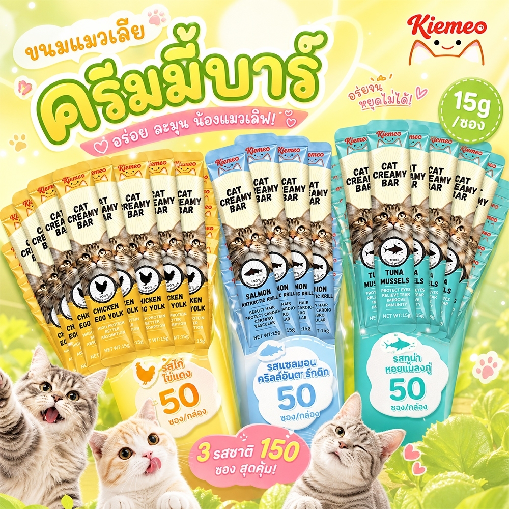 Kiemeo Pet โซเดียมต่ำ ขนมแมวเลีย (100 ถุง)ขนมแมว 15 กรัม/กระเป๋า เนื้อนุ่ม ทานง่าย ถูกใจแมวทุกสายพันธุ์