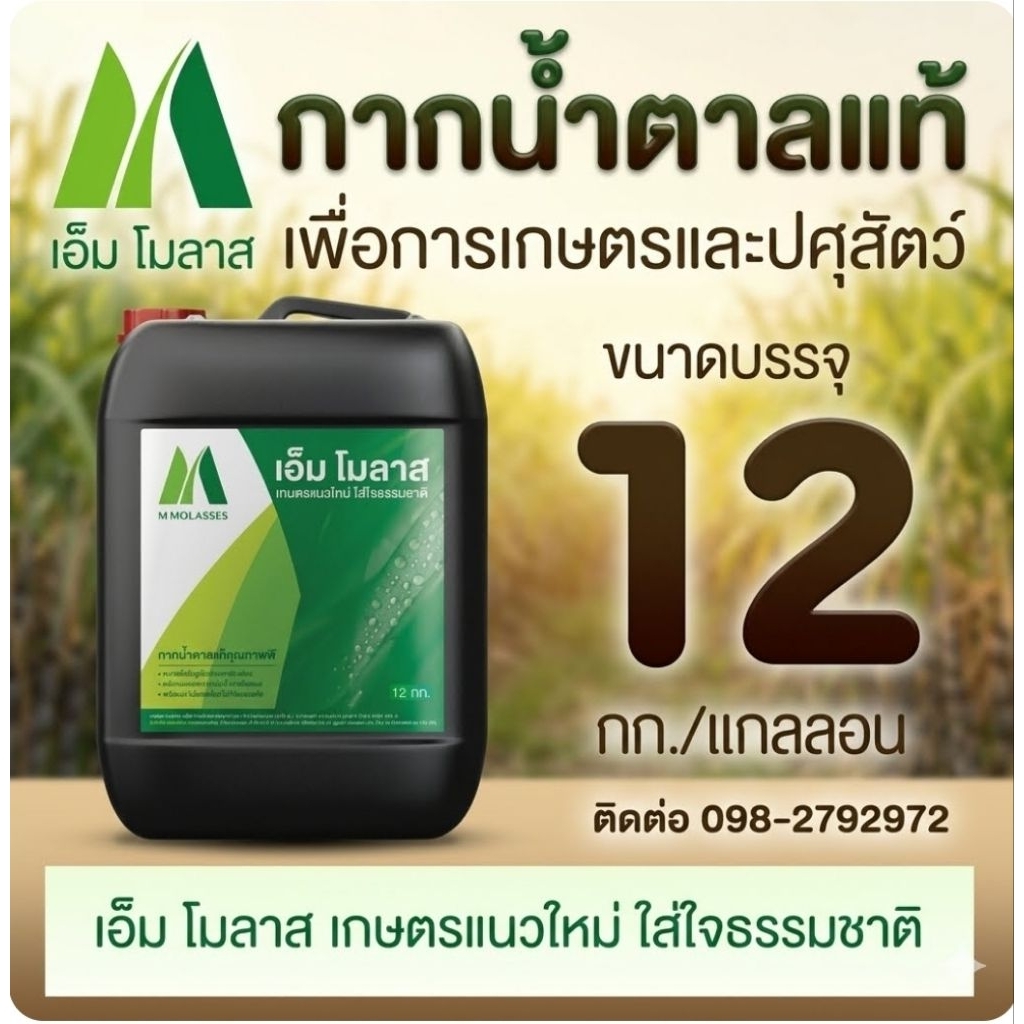 กากน้ำตาลเอ็มโมลาส กากน้ำตาลแท้ เพื่อการเกษตรและปศุสัตว ์บรรจุ 12 kg./แกลลอน