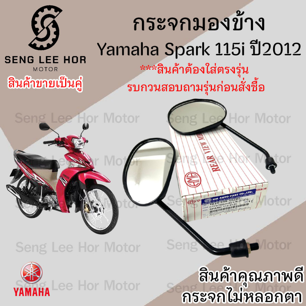 104.กระจก Spark 115i กระจกมองข้าง สปาร์ค 115 กระจกรถจักรยานยนต์ Spark 115i กระจกรถมอเตอร์ไซค์ Spark 