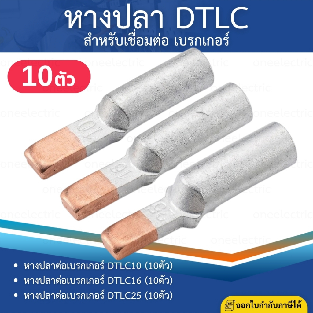 หางปลา DTLC-10 DTLC-16 DTLC-25 หางปลาทองแดง สำหรับเชื่อมต่อ เบรกเกอร์ (10ตัว/แพ็ค) TERMINAL BREAKER